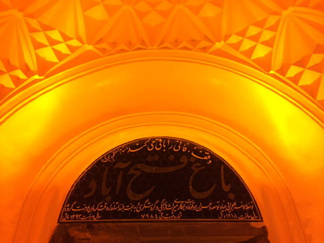 باغ فتح آباد کرمان